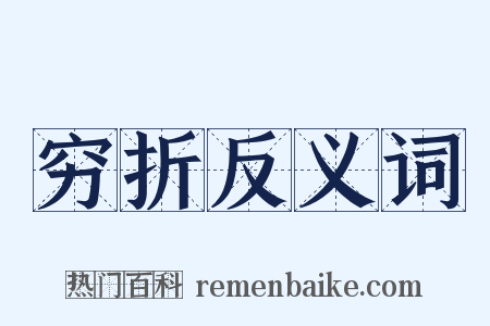 穷折反义词是什么意思的图片